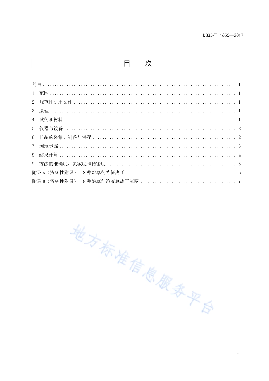 渔业环境中除草剂农药多组分残留量的测定气相色谱-质谱法DB35／T 1656-2017.pdf_第3页