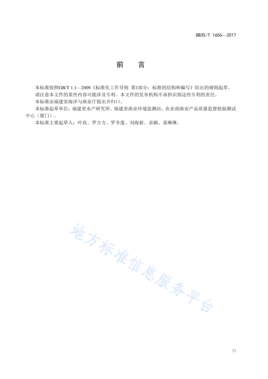 渔业环境中除草剂农药多组分残留量的测定气相色谱-质谱法DB35／T 1656-2017.pdf_第5页