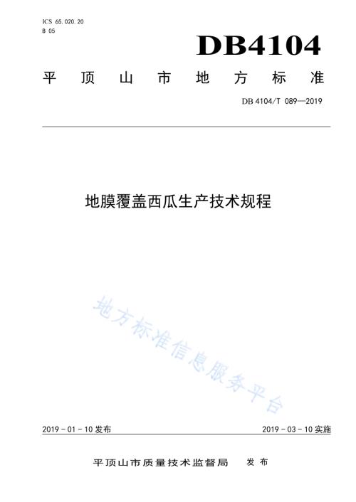 地膜覆盖西瓜生产技术规程DB4104／T 089-2019.pdf