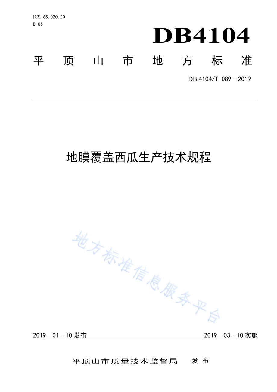 地膜覆盖西瓜生产技术规程DB4104／T 089-2019.pdf_第1页