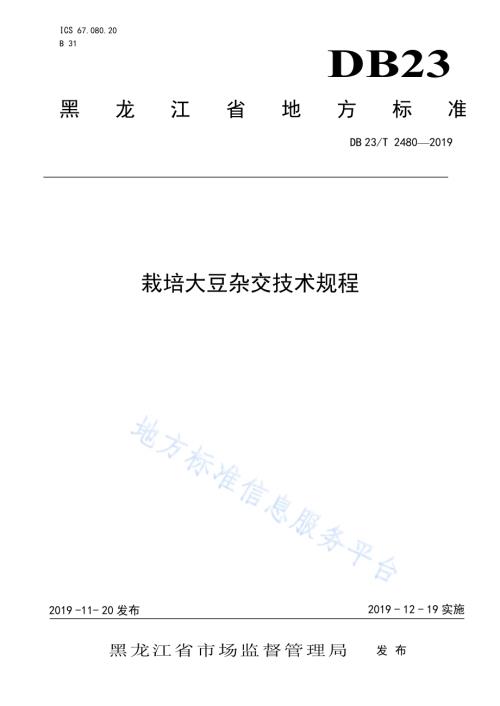 栽培大豆杂交技术规程DB23／T 2480—2019.pdf
