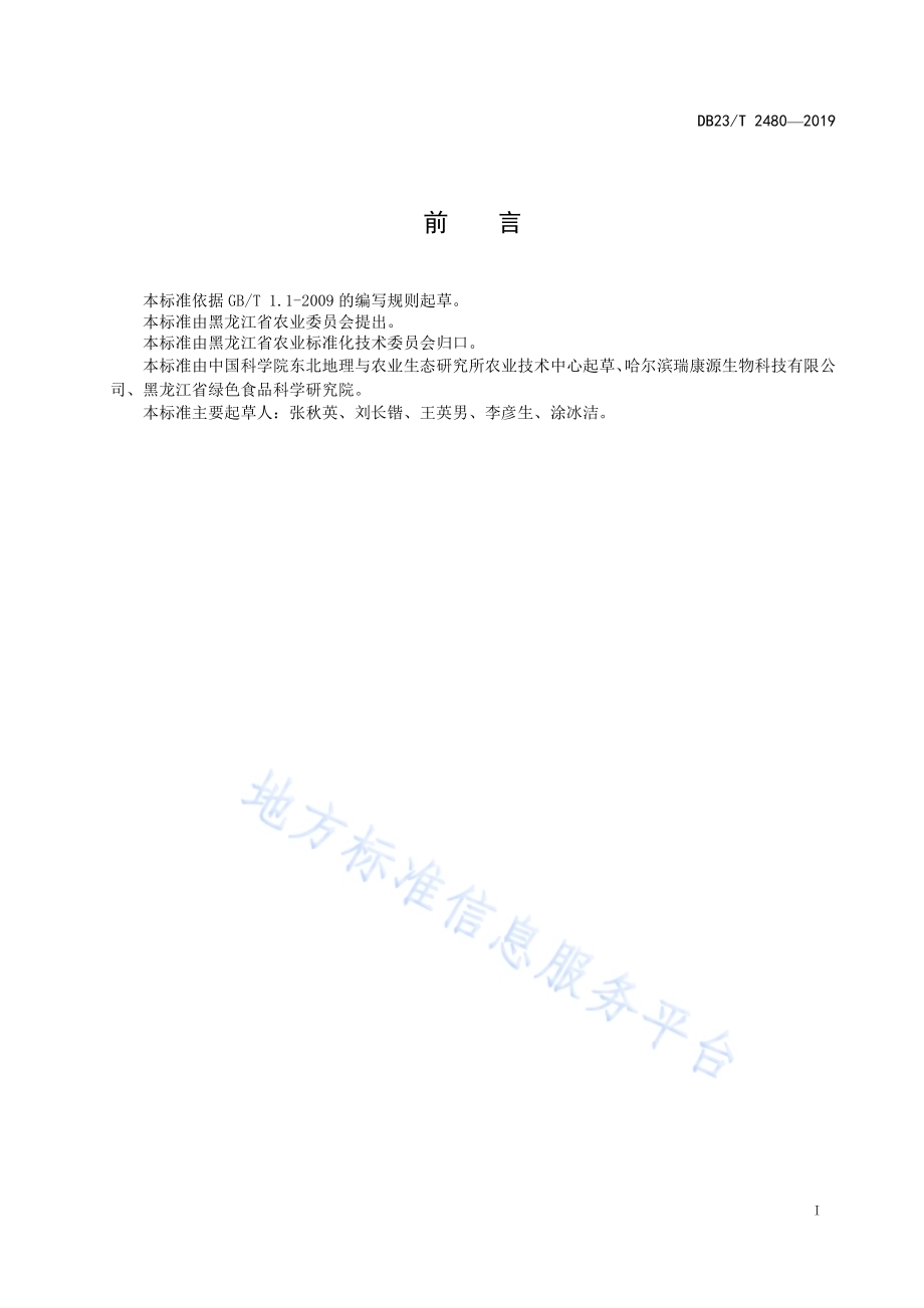 栽培大豆杂交技术规程DB23／T 2480—2019.pdf_第2页