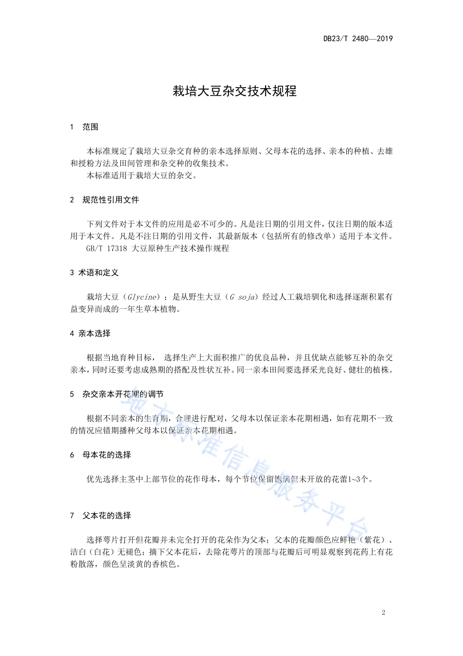 栽培大豆杂交技术规程DB23／T 2480—2019.pdf_第3页