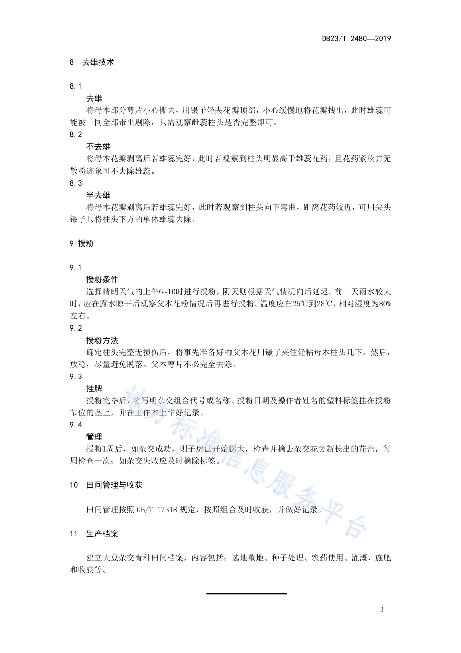栽培大豆杂交技术规程DB23／T 2480—2019.pdf_第4页