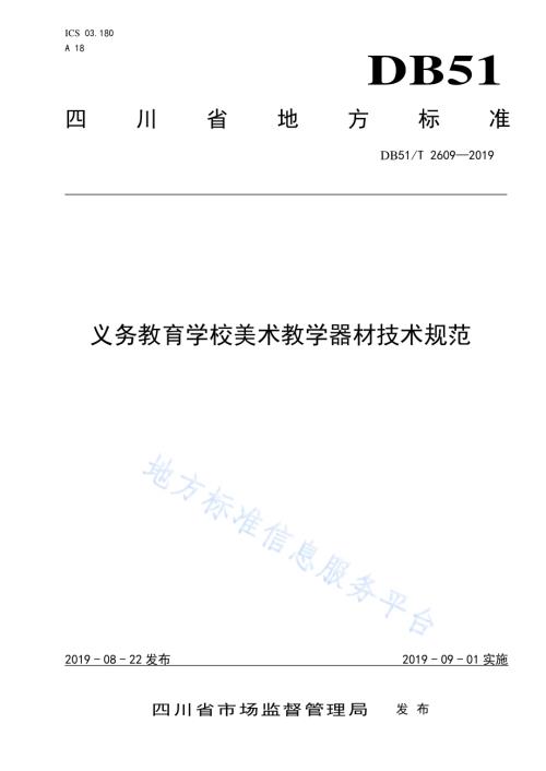义务教育学校美术教学器材技术规范DB51／T 2609-2019.pdf