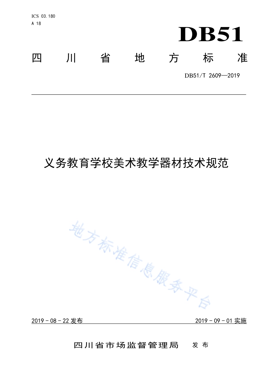义务教育学校美术教学器材技术规范DB51／T 2609-2019.pdf_第1页