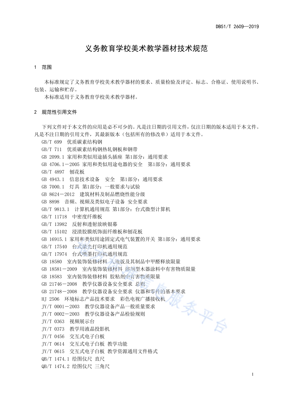 义务教育学校美术教学器材技术规范DB51／T 2609-2019.pdf_第5页