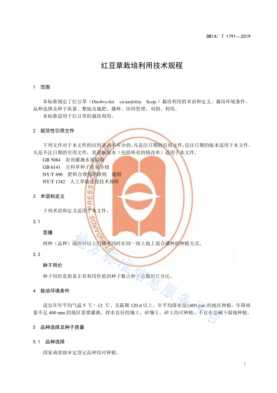 红豆草栽培利用技术规程DB14／T 1791-2019.pdf_第5页