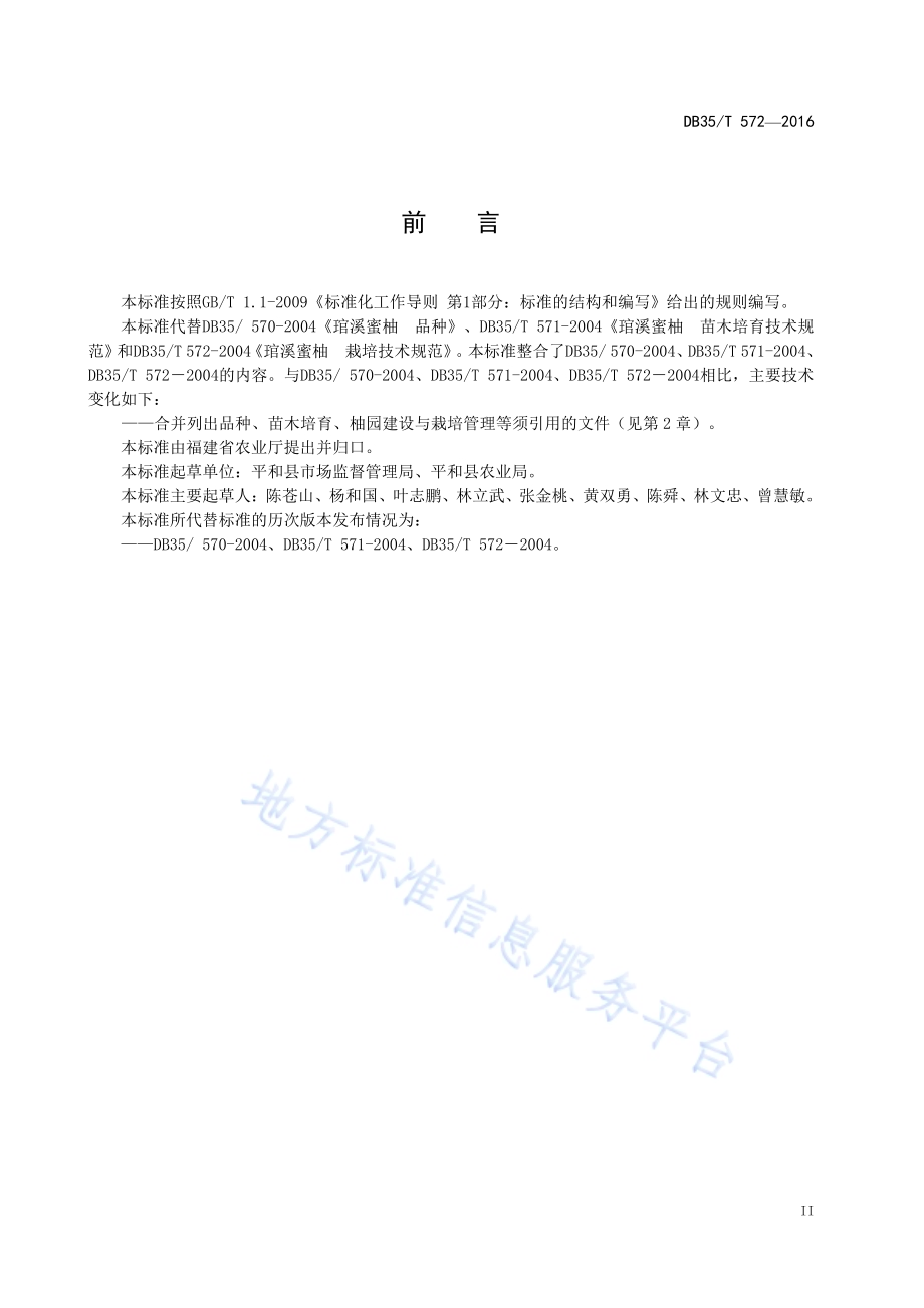 琯溪蜜柚栽培技术规范DB35／T 572-2016.pdf_第5页
