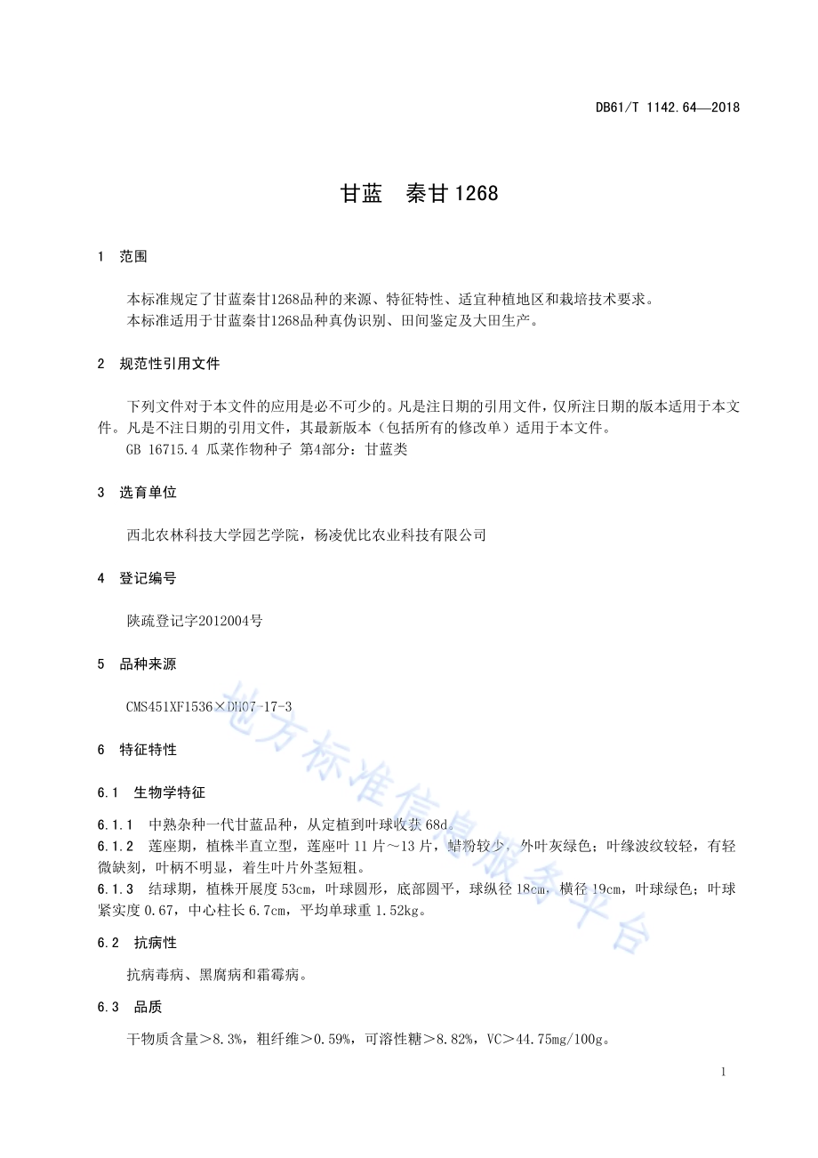 甘蓝秦甘1268DB61／T 1142.64-2018.pdf_第5页