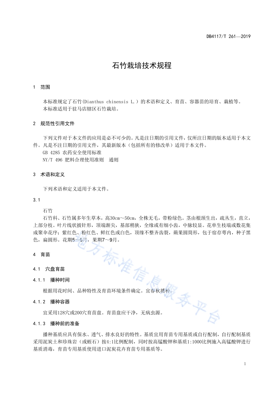 石竹栽培技术规程DB4117／T 261-2019.pdf_第3页