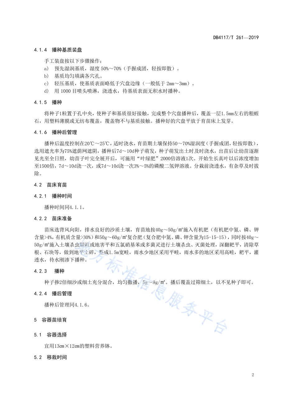石竹栽培技术规程DB4117／T 261-2019.pdf_第4页