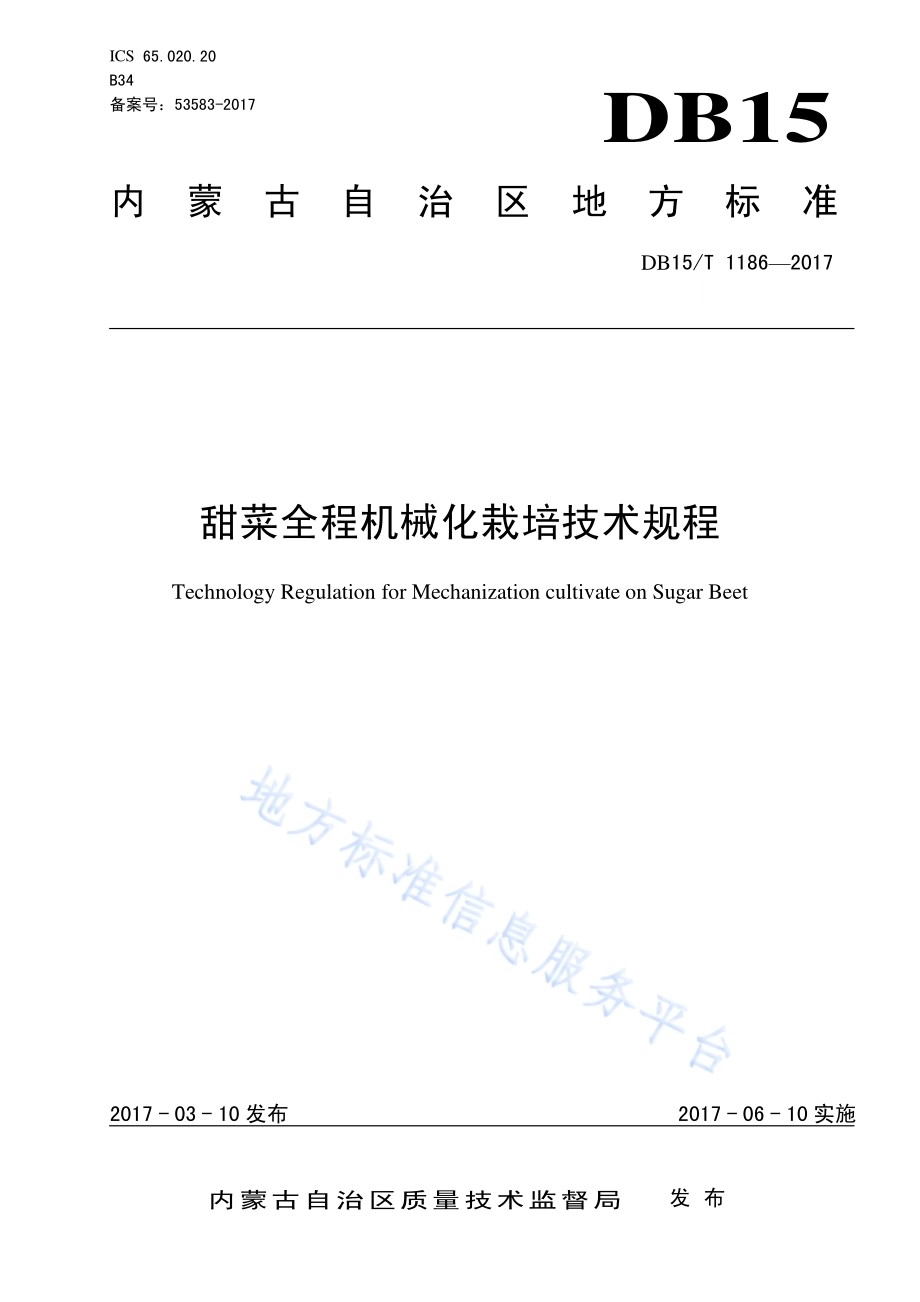 甜菜全程机械化栽培技术规程DB15／T 1186-2017.pdf_第1页