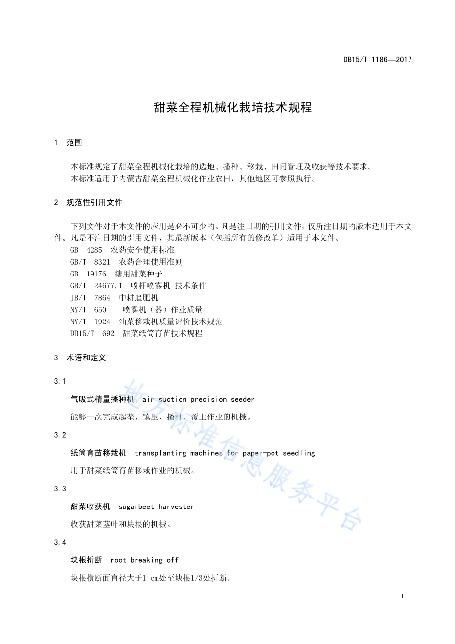 甜菜全程机械化栽培技术规程DB15／T 1186-2017.pdf_第5页