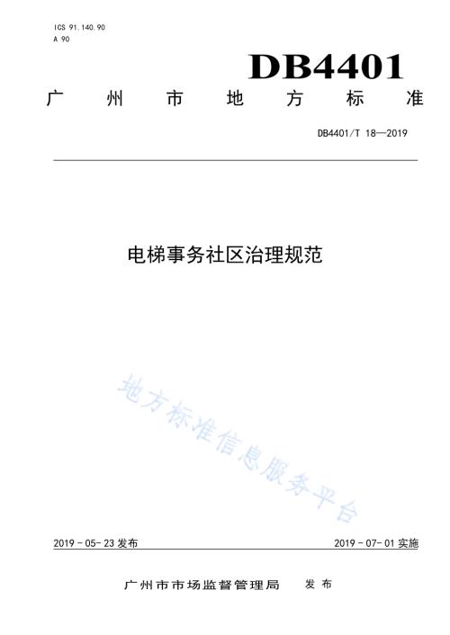 电梯事务社区治理规范DB4401／T 18-2019.pdf