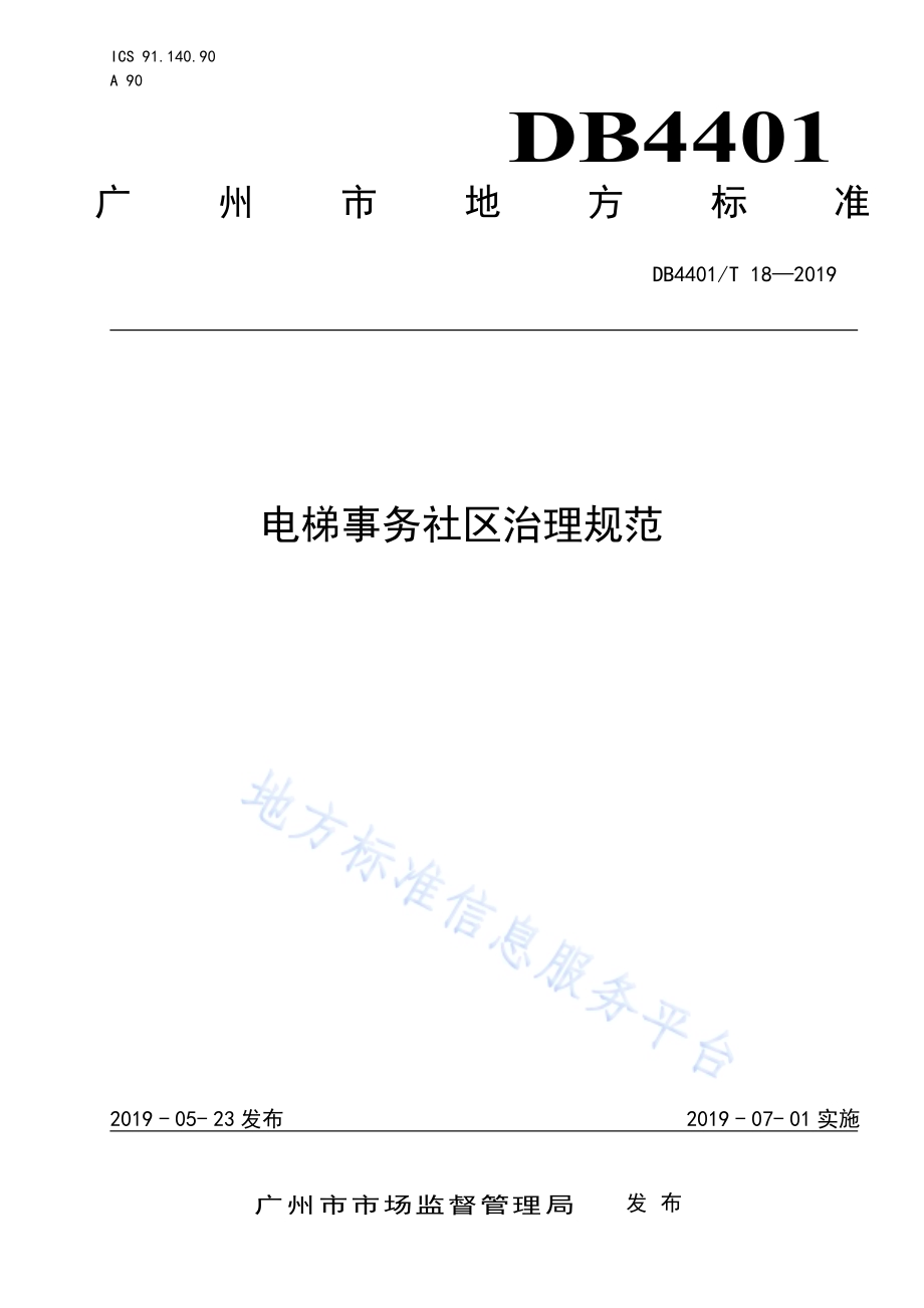 电梯事务社区治理规范DB4401／T 18-2019.pdf_第1页