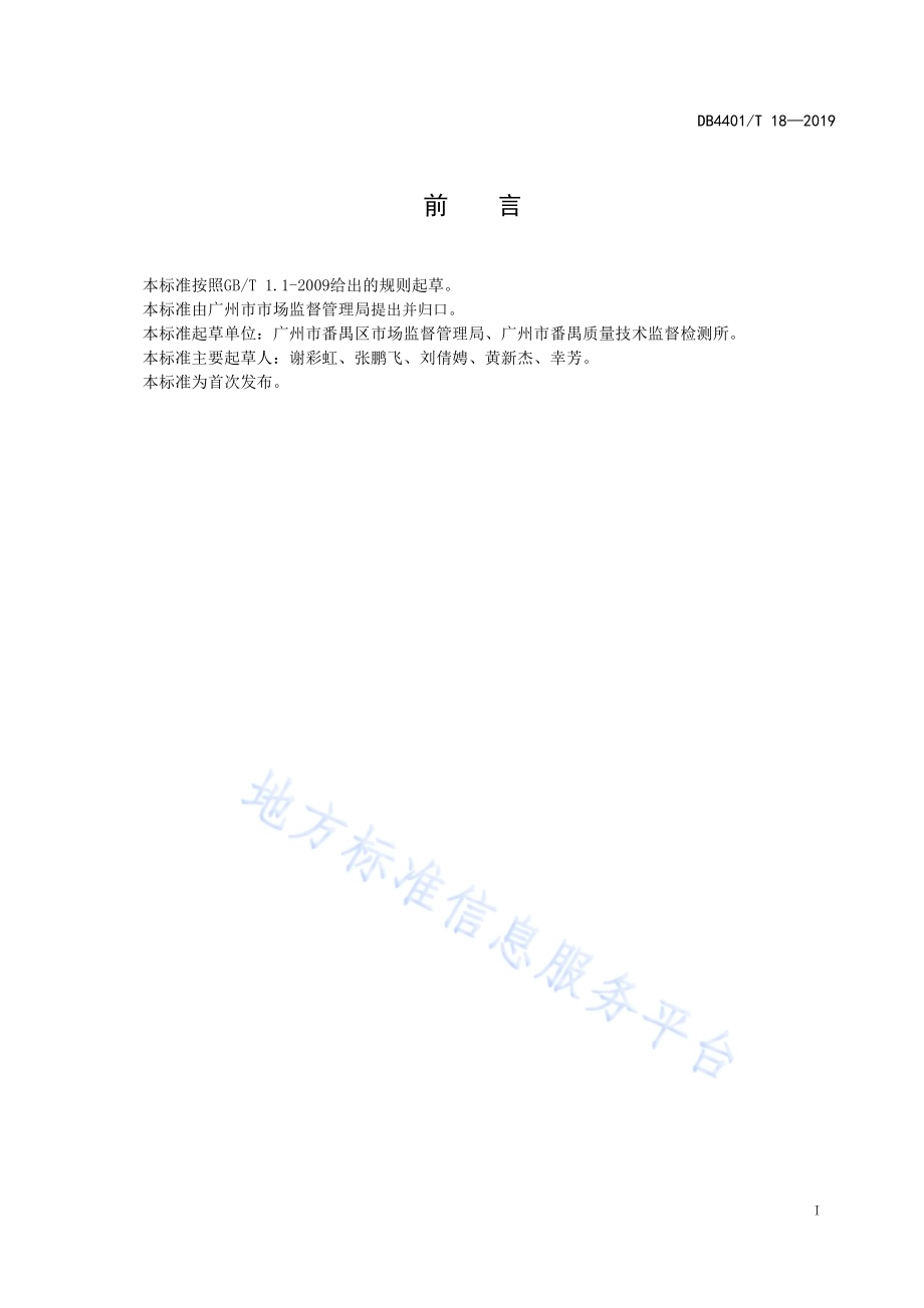 电梯事务社区治理规范DB4401／T 18-2019.pdf_第3页