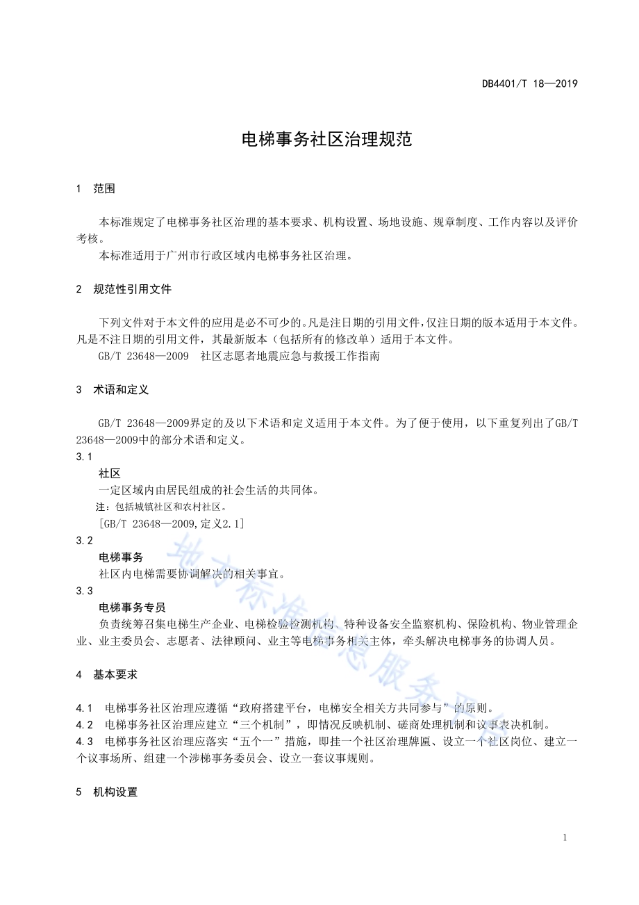 电梯事务社区治理规范DB4401／T 18-2019.pdf_第5页