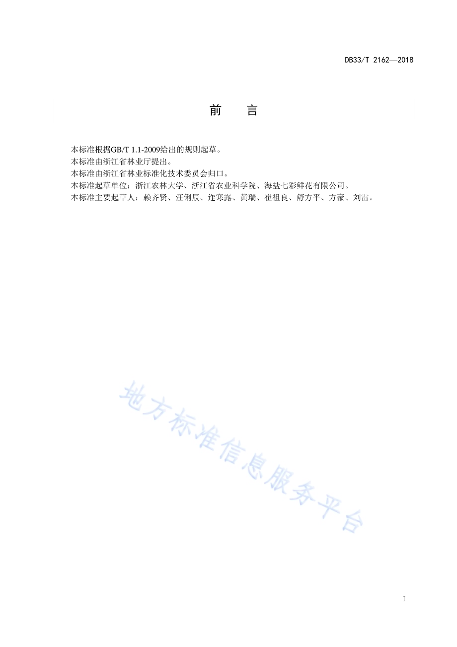 切花非洲菊栽培技术规程DB33／T 2162-2018.pdf_第3页