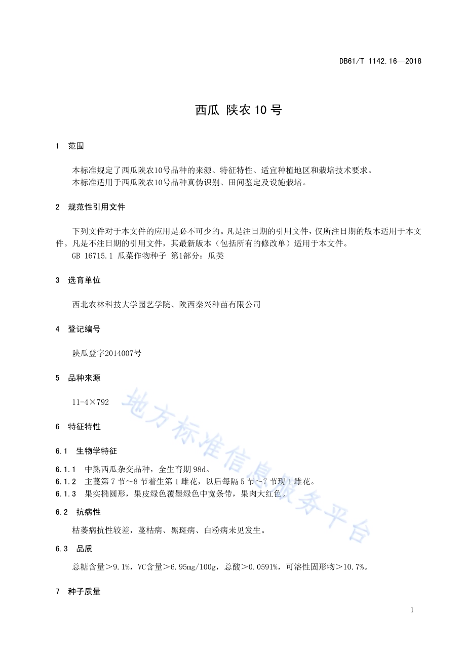 西瓜陕农10号DB61／T 1142.16-2018.pdf_第5页