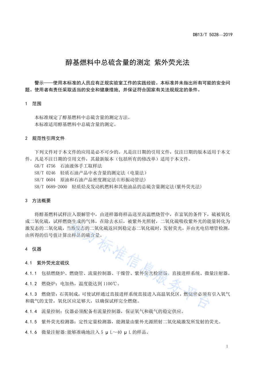 醇基燃料中总硫含量的测定 紫外荧光法DB13／T 5028-2019.pdf_第5页