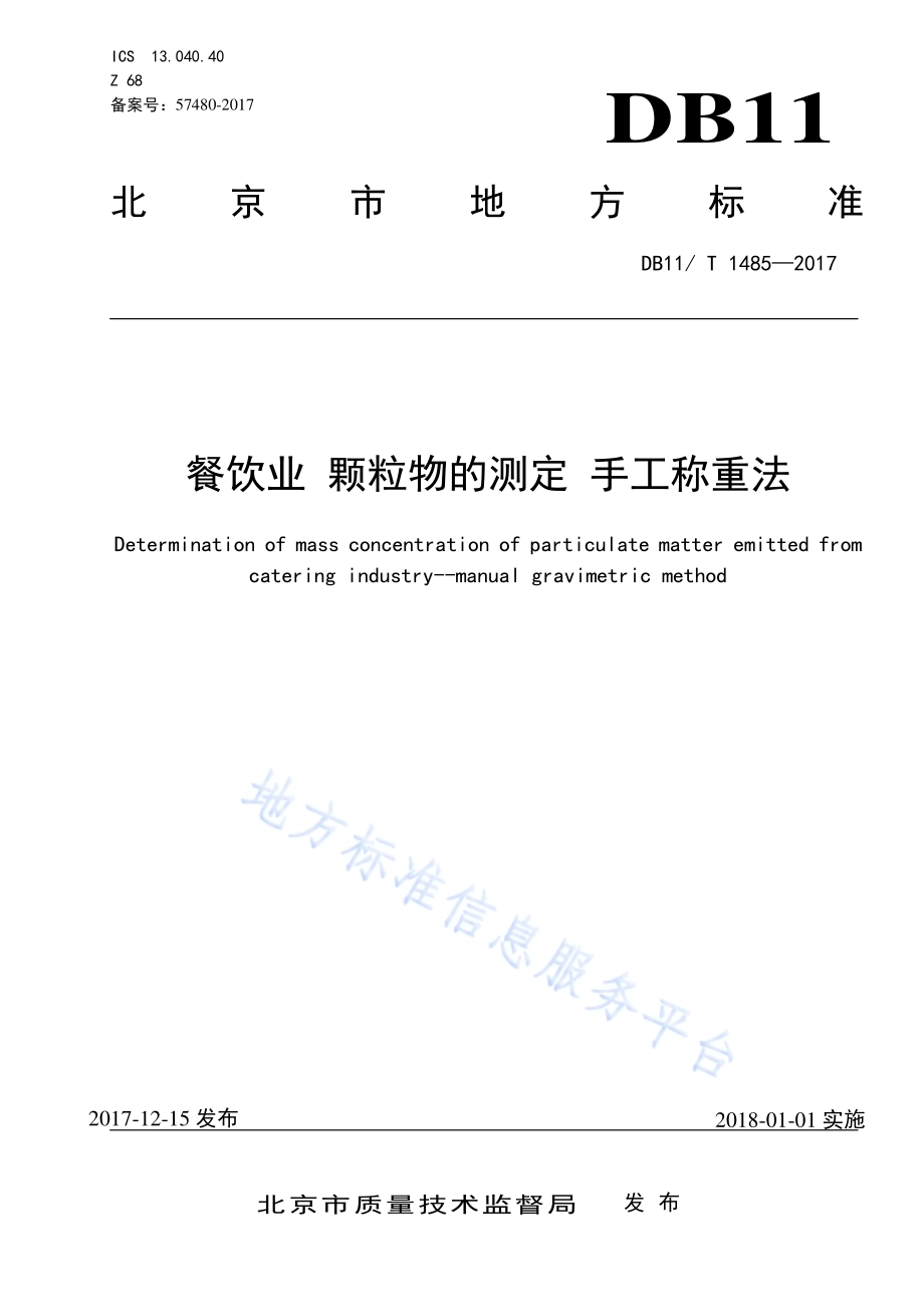餐饮业 颗粒物的测定 手工称重法DB11／T 1485-2017.pdf_第1页