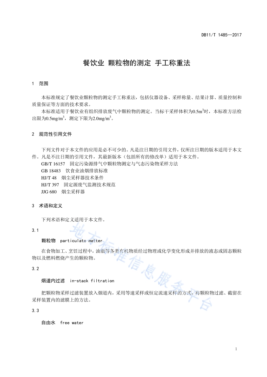 餐饮业 颗粒物的测定 手工称重法DB11／T 1485-2017.pdf_第5页