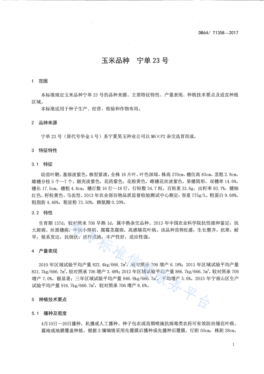 玉米品种 宁单23号DB64／T 1358-2017.pdf_第5页