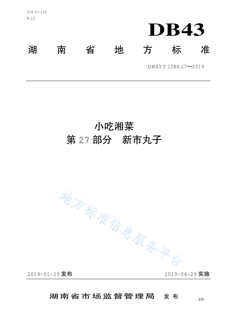 小吃湘菜第27部分：新市丸子DB43／T 1588.27-2019.pdf_第1页