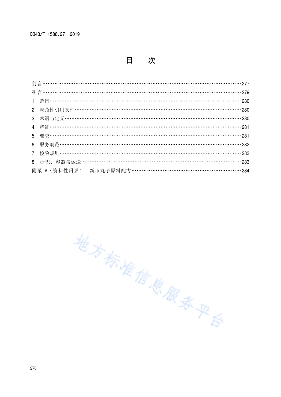 小吃湘菜第27部分：新市丸子DB43／T 1588.27-2019.pdf_第2页