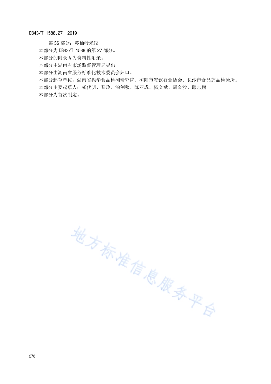 小吃湘菜第27部分：新市丸子DB43／T 1588.27-2019.pdf_第4页