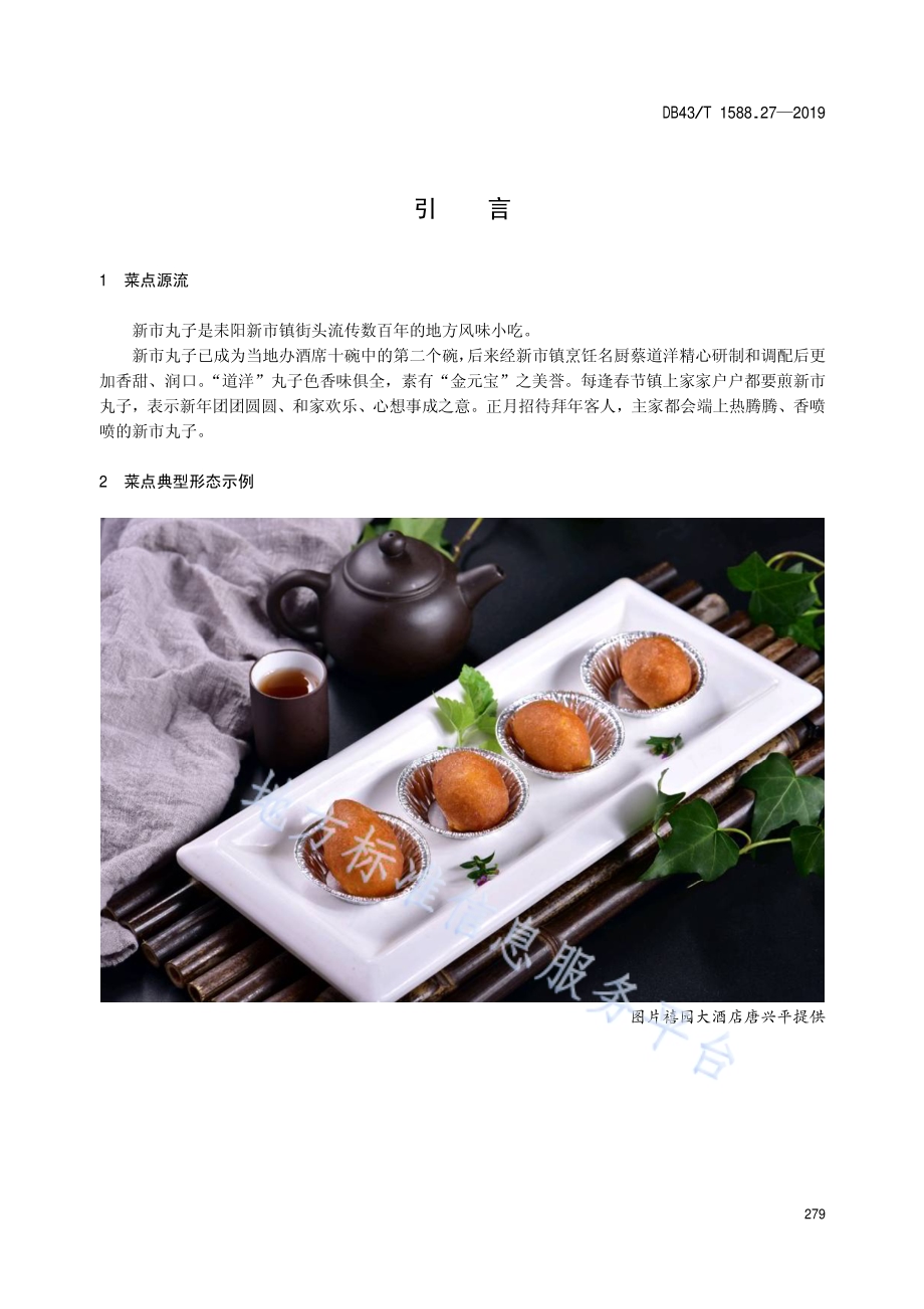 小吃湘菜第27部分：新市丸子DB43／T 1588.27-2019.pdf_第5页