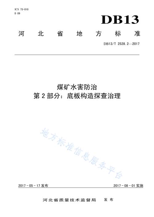煤矿水害防治 第2部分：底板构造探查治理DB13／T 2528.2-2017.pdf