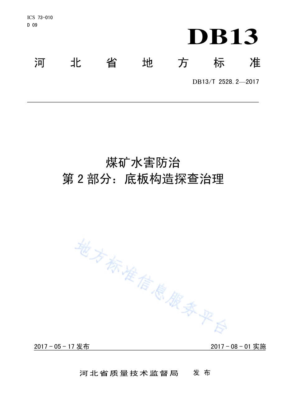 煤矿水害防治 第2部分：底板构造探查治理DB13／T 2528.2-2017.pdf_第1页