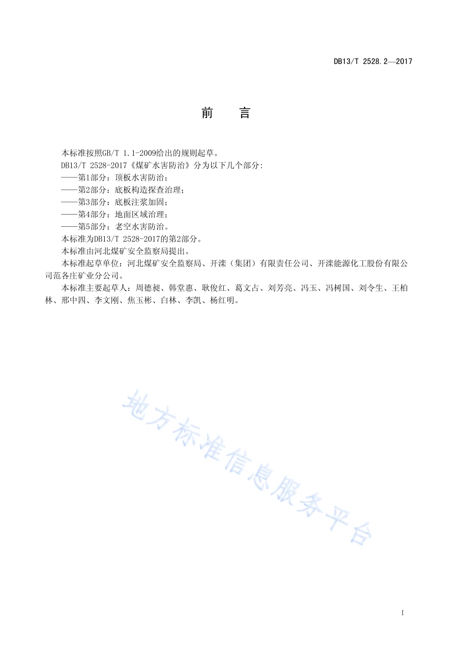 煤矿水害防治 第2部分：底板构造探查治理DB13／T 2528.2-2017.pdf_第3页