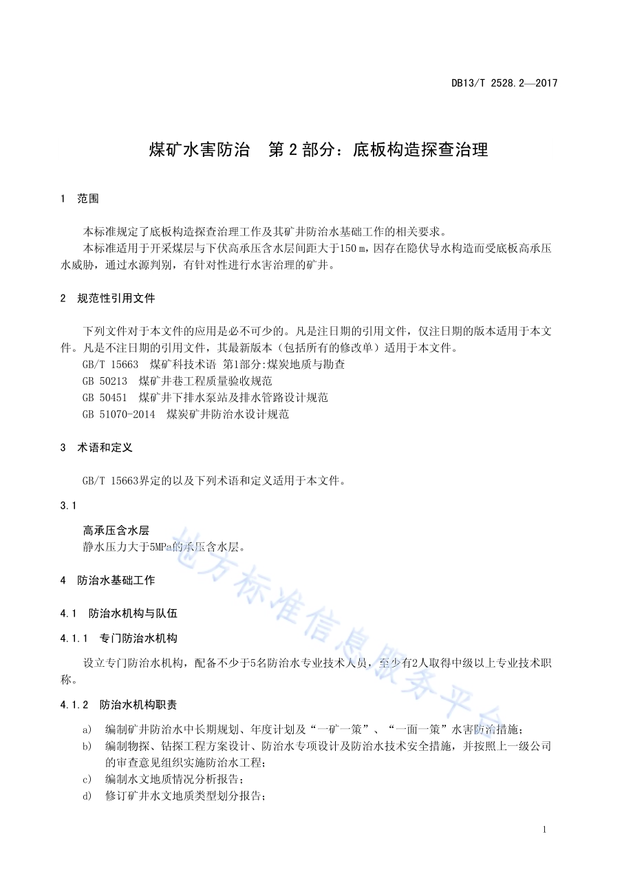 煤矿水害防治 第2部分：底板构造探查治理DB13／T 2528.2-2017.pdf_第5页