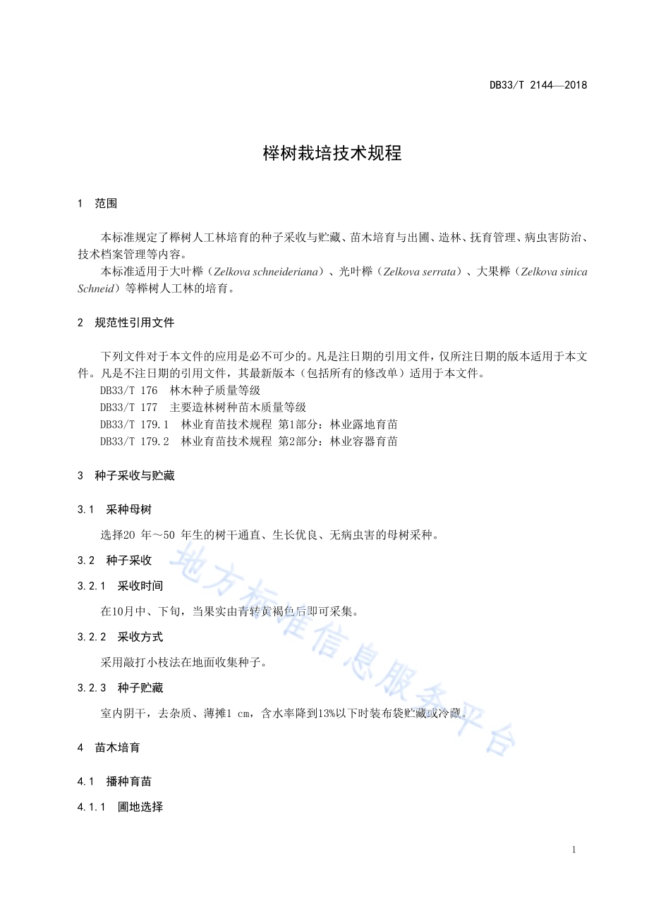 榉树栽培技术规程DB33／T 2144-2018.pdf_第3页