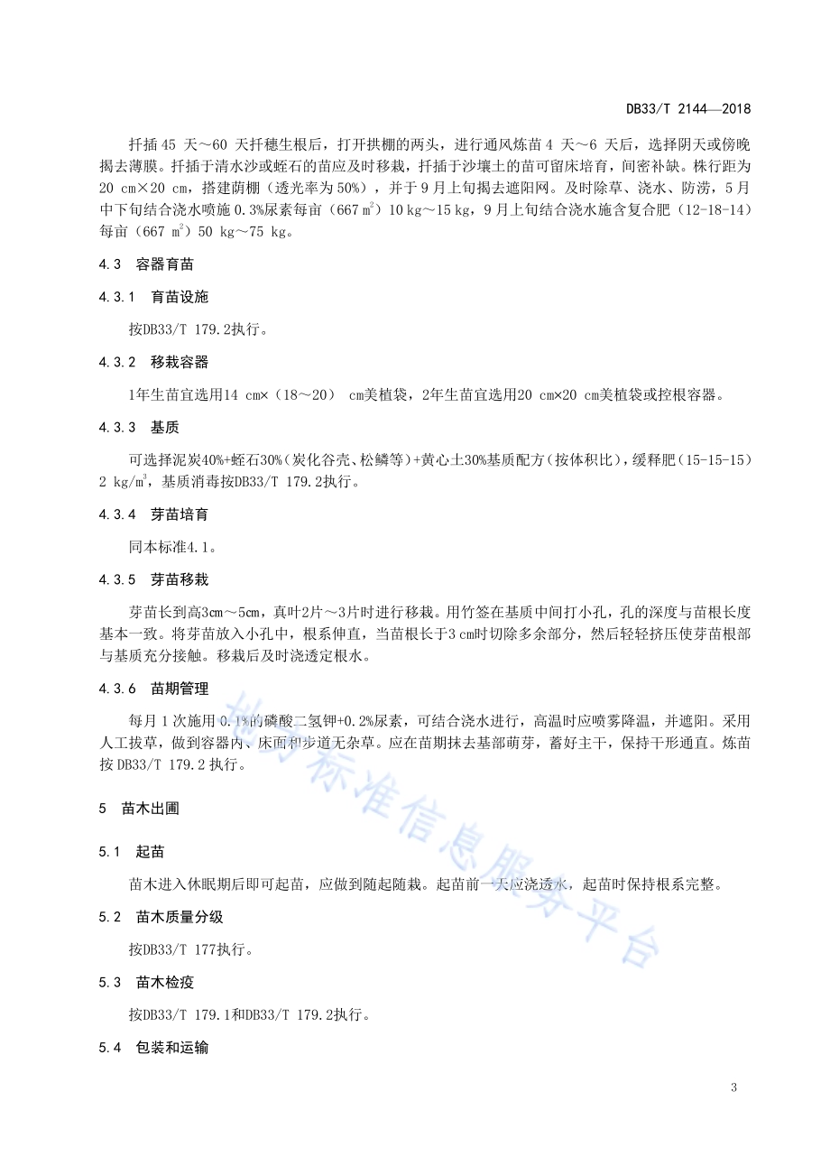 榉树栽培技术规程DB33／T 2144-2018.pdf_第5页