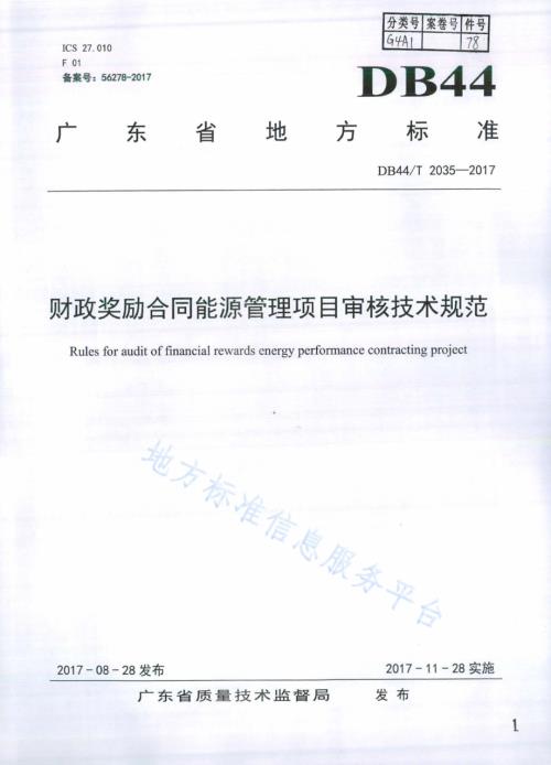 财政奖励合同能源管理项目审核技术规范DB44／T 2035-2017.pdf