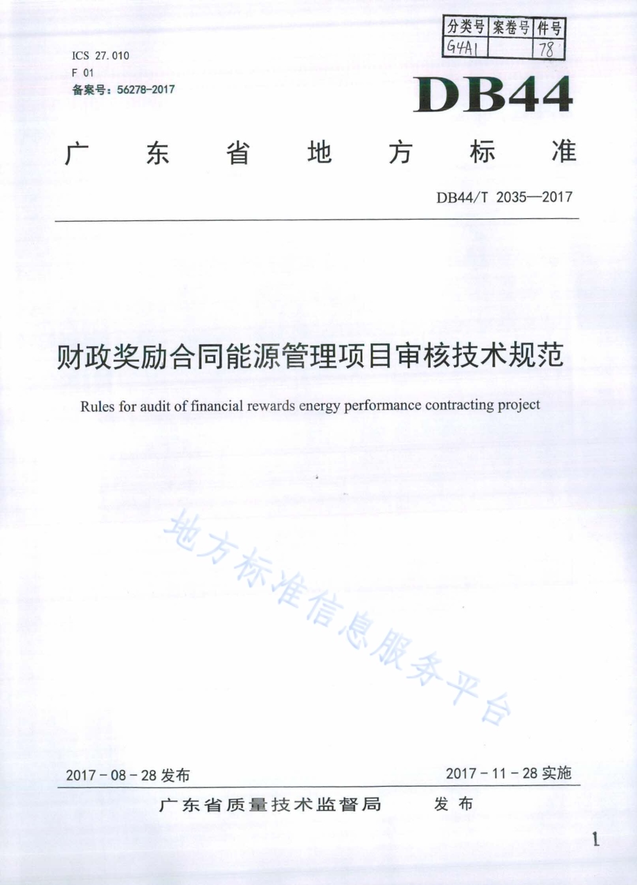 财政奖励合同能源管理项目审核技术规范DB44／T 2035-2017.pdf_第1页