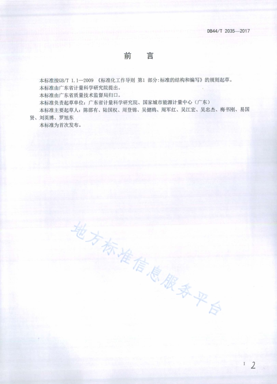 财政奖励合同能源管理项目审核技术规范DB44／T 2035-2017.pdf_第2页