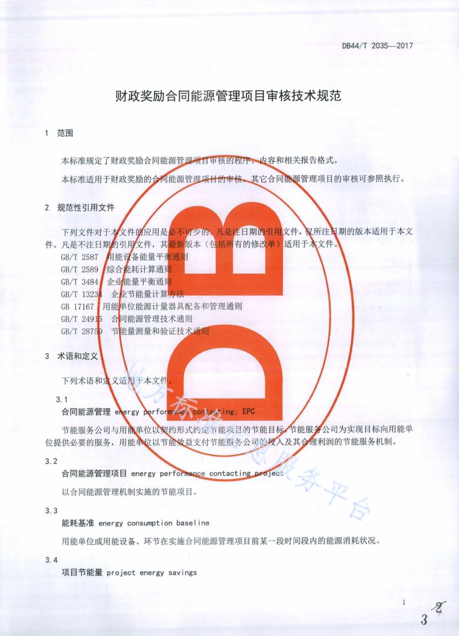 财政奖励合同能源管理项目审核技术规范DB44／T 2035-2017.pdf_第3页