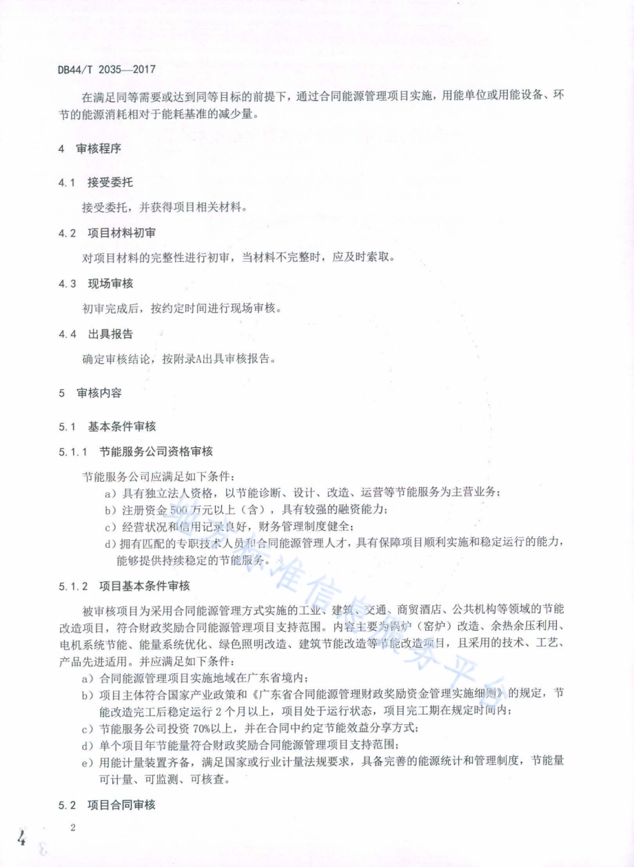 财政奖励合同能源管理项目审核技术规范DB44／T 2035-2017.pdf_第4页