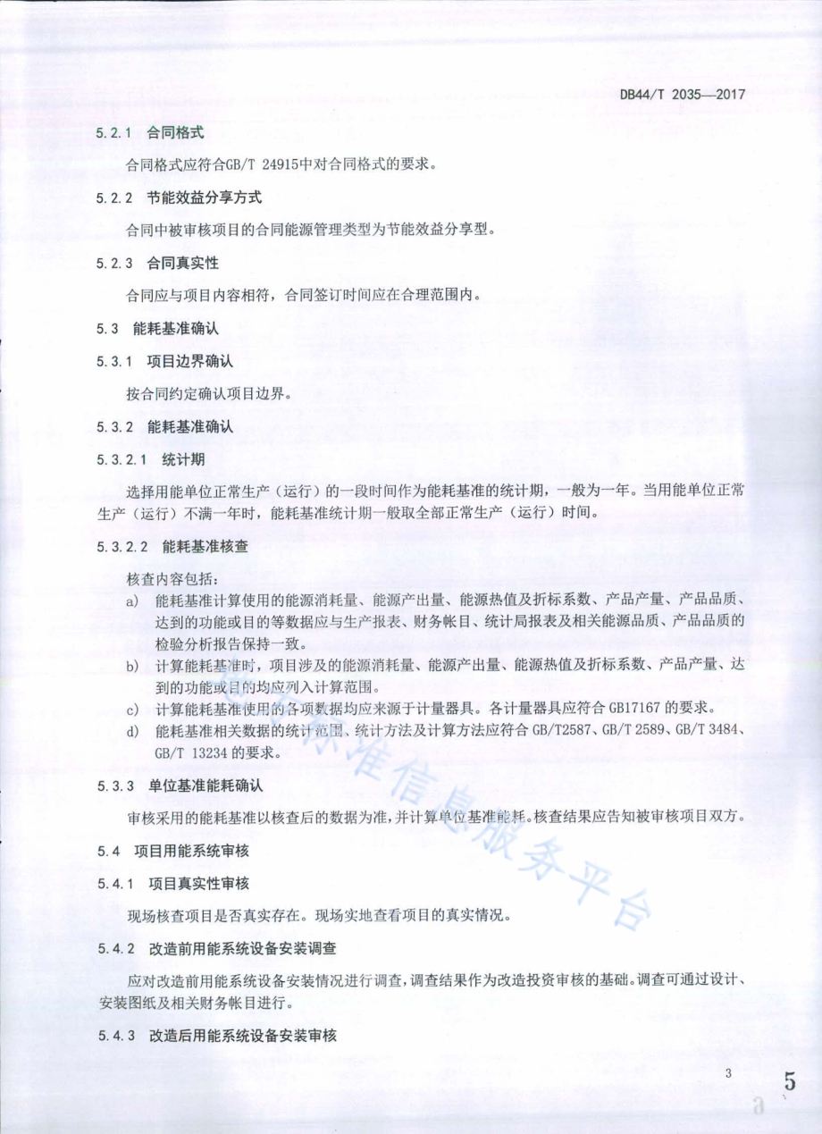 财政奖励合同能源管理项目审核技术规范DB44／T 2035-2017.pdf_第5页