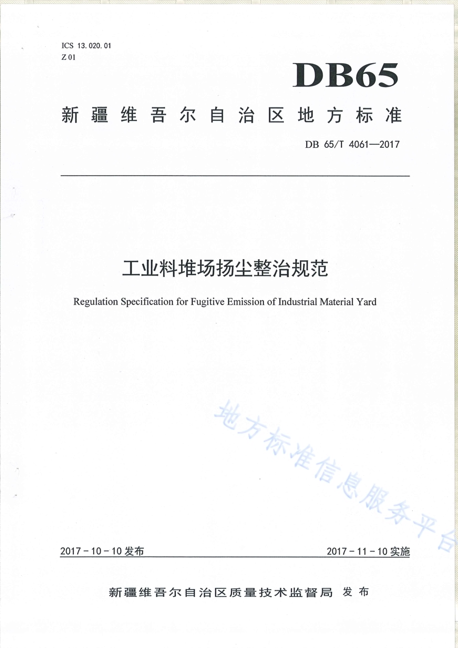 工业料堆场杨尘整治规范DB65／T 4061-2017.pdf_第1页