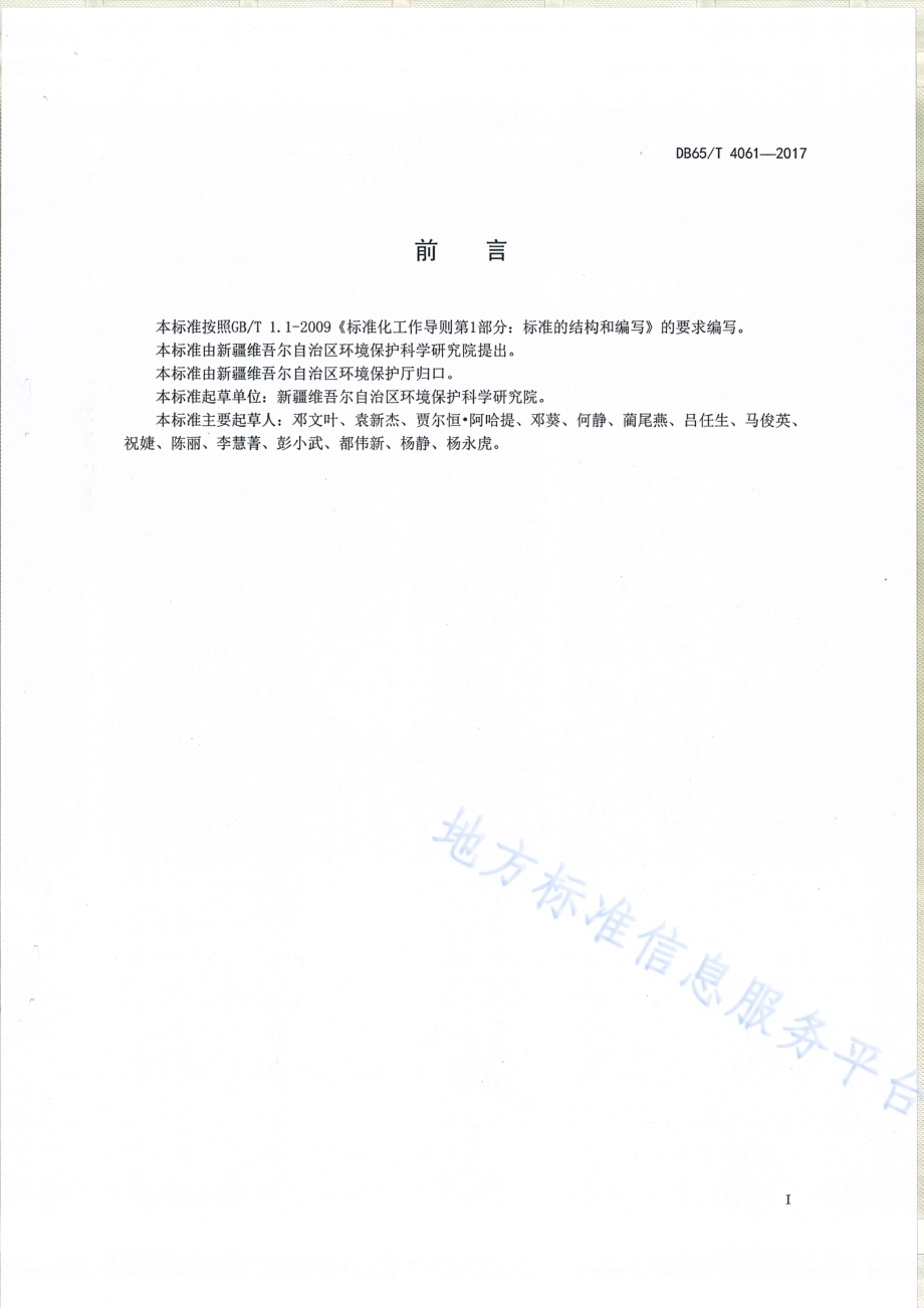 工业料堆场杨尘整治规范DB65／T 4061-2017.pdf_第2页