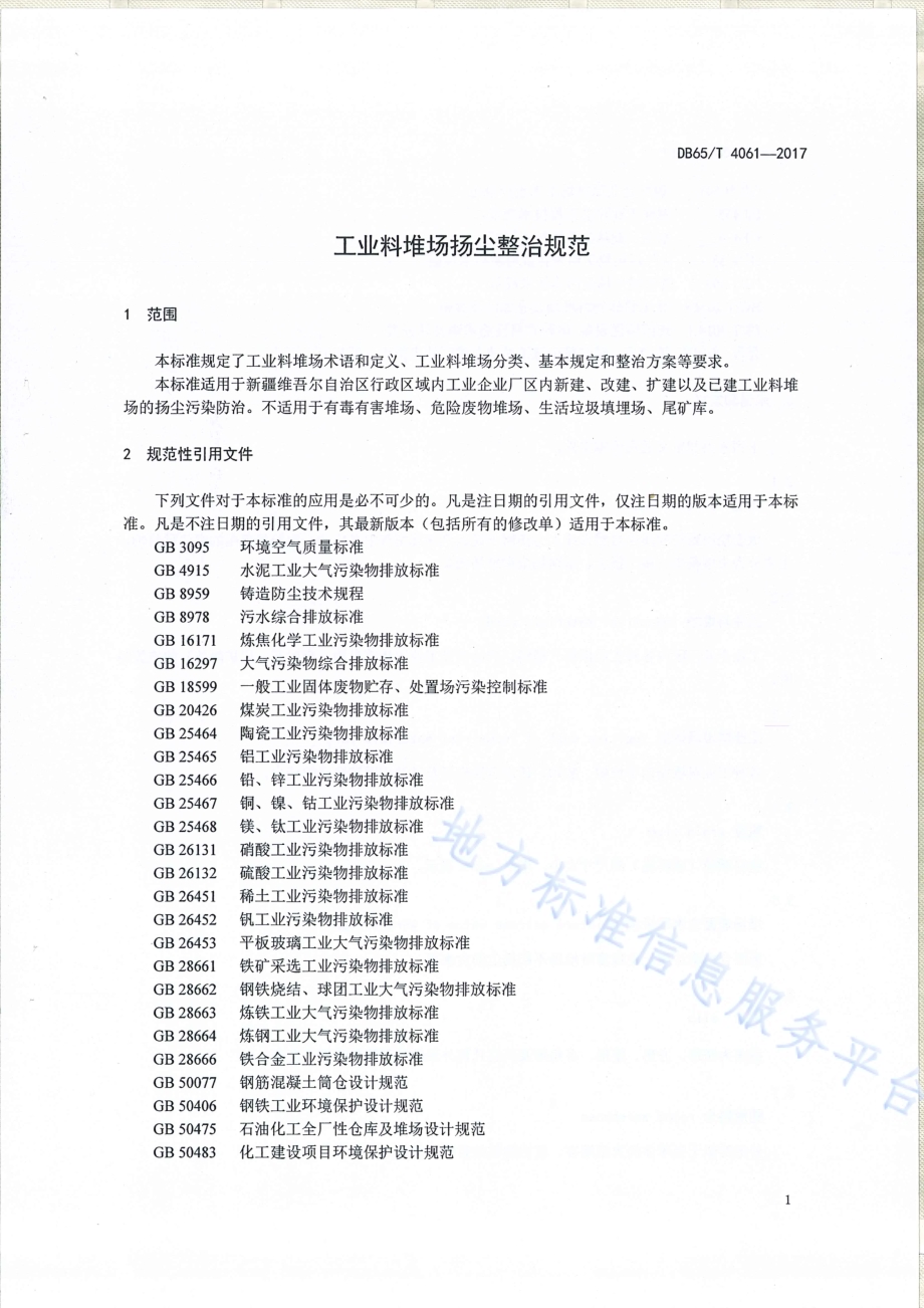 工业料堆场杨尘整治规范DB65／T 4061-2017.pdf_第3页