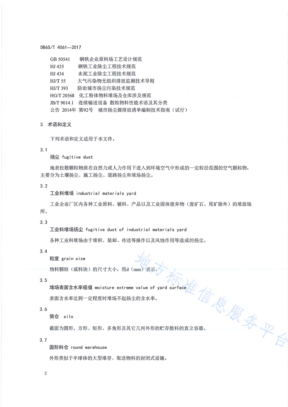 工业料堆场杨尘整治规范DB65／T 4061-2017.pdf_第4页