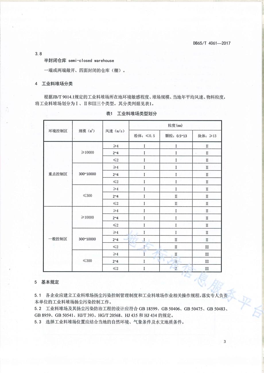 工业料堆场杨尘整治规范DB65／T 4061-2017.pdf_第5页