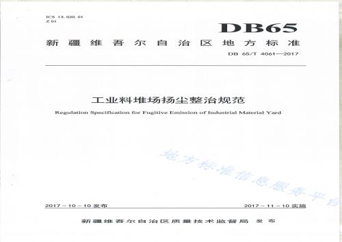 工业料堆场杨尘整治规范DB65／T 4061-2017.pdf